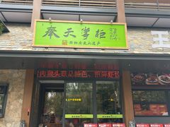 -奉天掌柜·非遗猪手·笨饺子(崇山路店)