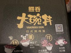 -熊吞·大碗丼烧肉饭(清江浦区万达店)