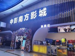 -中影南方影城嘉邻中心店