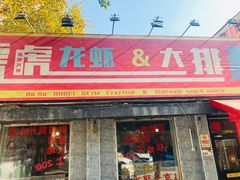 门面-虎虎龙虾大排档(双井店)