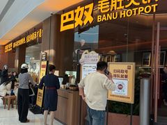 -巴奴毛肚火锅(安阳万达店)