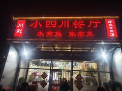 -小四川餐厅(纪庄子北道店)