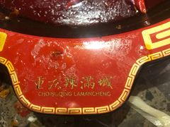 -成都辣满城老火锅(融创茂店)