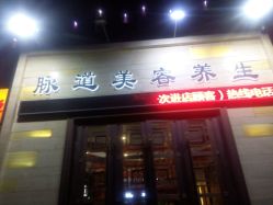 -脉道美容养生会所