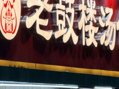 -老鼓楼汤包(太平门店)
