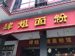 门面-肆姐面粉馆(坡子街店)