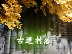 -古道村落(温汤店)