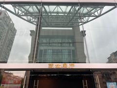 -元代水闸遗址博物馆