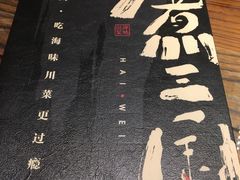 -水煮三国·川鲁江湖菜(香山店)