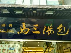 门面-清真马三汤包(回民街店)