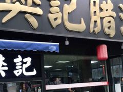 门面-樊记腊汁肉(竹笆市总店)