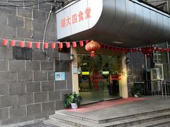 门面-湖南大学-第4食堂