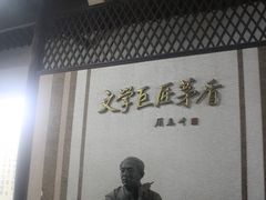 -乌镇东栅景区-茅盾故居