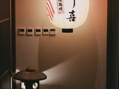 -鳥喜Toriki怀石烧鸟料理