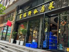 -富临轩私房菜(集庆门大街店)