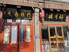 -门框胡同百年卤煮(前门煤市街店)