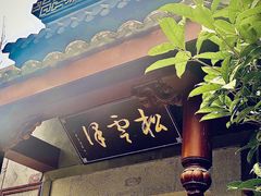 门面-松云泽