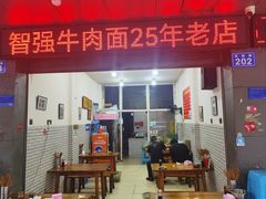 -智强牛肉面
