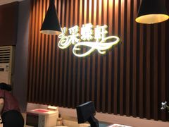 大堂-采蝶轩(明珠商业广场店)