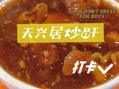 -天兴居(鲜鱼口街店)