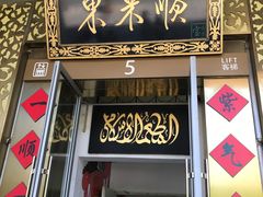 -东来顺饭庄(金泉广场店)