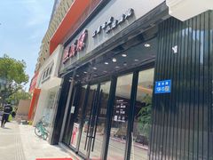 -熙盛源(复兴路店)