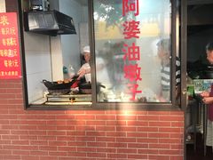 -阿婆油墩子(五里桥路188弄小区店)