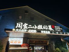 -周家二小姐的菜(西津渡店)
