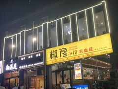 -椒馋小馆(绿源路店)