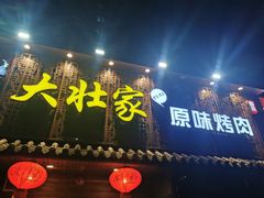 门面-大壮家原味烤肉(兴华北街店)