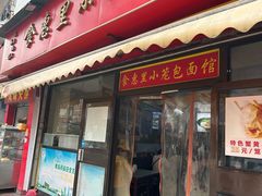 -食惠里小笼包面馆(越秀店)