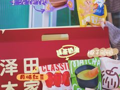 -泽田本家·铜锣烧(美罗城店)