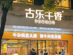 门面-古乐牛香鲜牛肉牛杂火锅(观前街店)