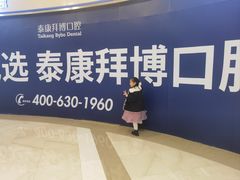 -泰康拜博口腔(凯迪大厦店)