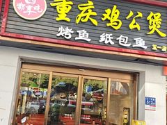 -嘟享吃重庆鸡公煲(五一店)