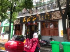 门面-易裕和·长沙米粉(友谊路店)