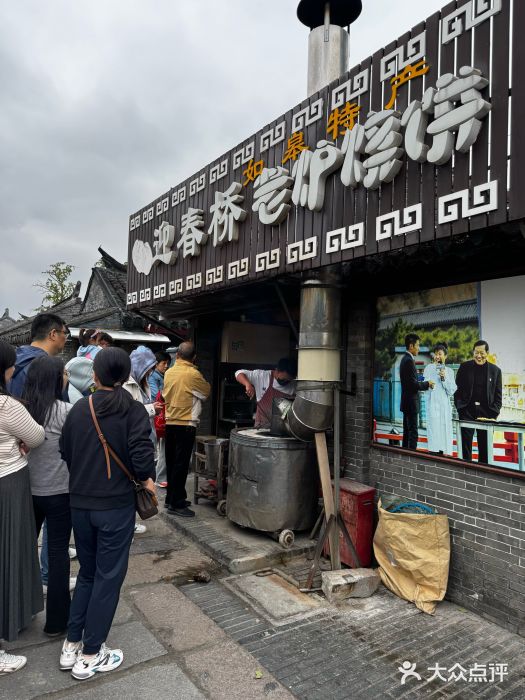迎春桥老炉烧饼(碧霞路店)图片