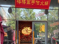 -山城棒棒军手作火锅·天花板手撕水牛鲜毛肚(北京店)