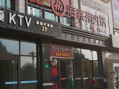 门面-海底捞火锅(勒泰店)
