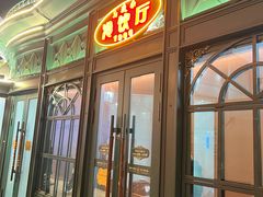 -马迭尔冷饮厅1906(中央大街店)