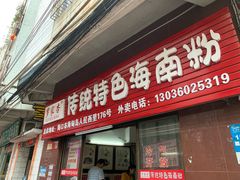 门面-罗家杏传统特色海南粉(人民西路总店)