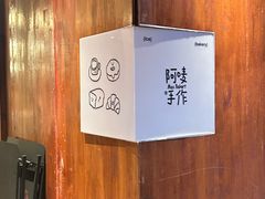 -Max Bakery 阿唛手作