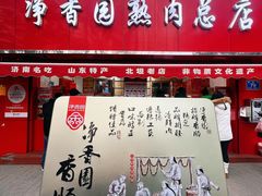 -净香园熟肉(北坦总店)