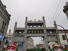 -中华巴洛克风情街