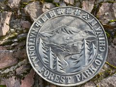 -四明山国家森林公园
