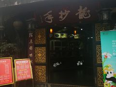 门面-龙抄手(文殊坊店)