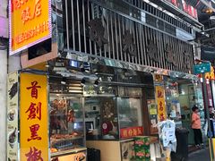 -陈光记烧腊店(罗保博士街店)