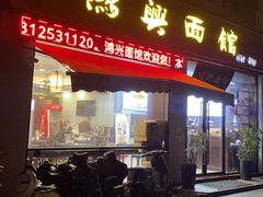 -鸿兴面馆馄饨小笼(稻香店)