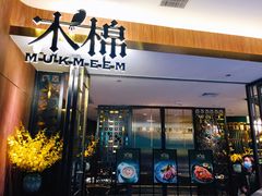 -木棉·醉心粤味(COCO Park店)