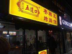 门面-五道口枣糕王(成府路店)